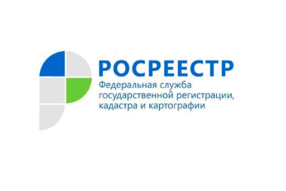РОСРЕЕСТР информирует.