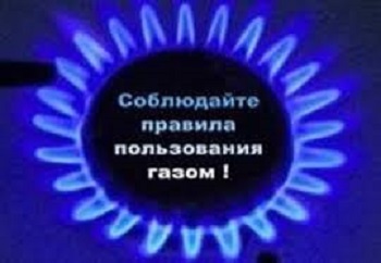 Будьте осторожны с бытовым газом!