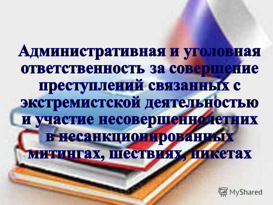 Ответственность за участие в несанкционированных митингах