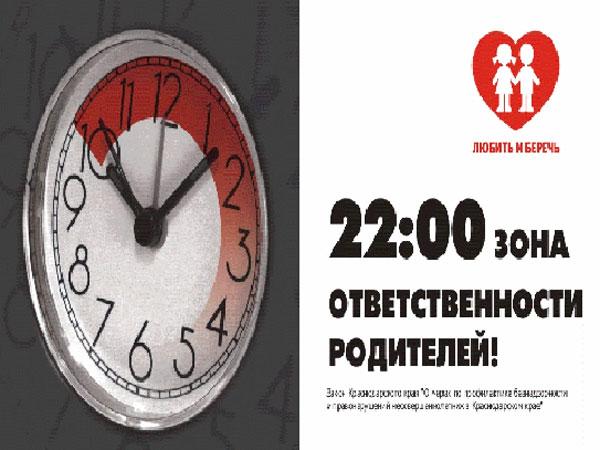 Ночью дети должны быть дома!