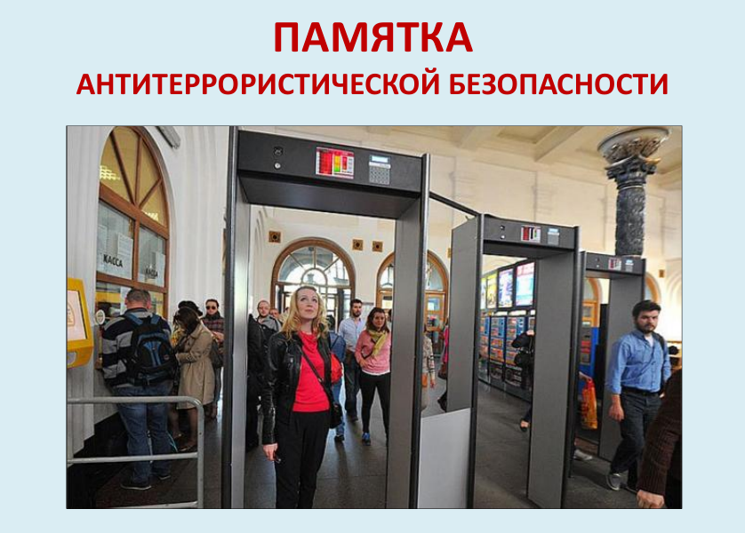 ПАМЯТКА Антитеррористической безопасности