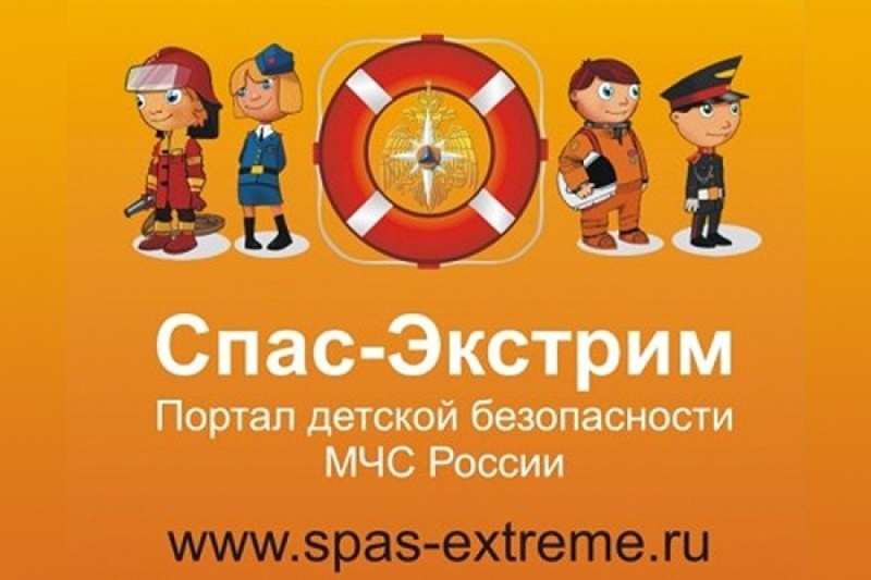 Помощник родителям: портал детской безопасности «Спас-экстрим»!