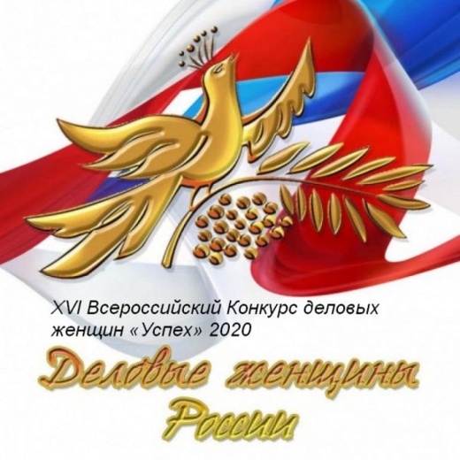 Всероссийский конкурс деловых женщин «УСПЕХ»